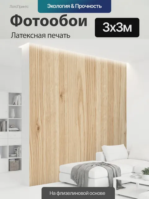300 × 300 см · Латексная печать