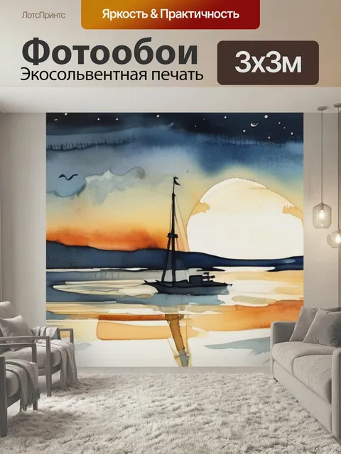 Фотообои Луна в море в стиле акварель