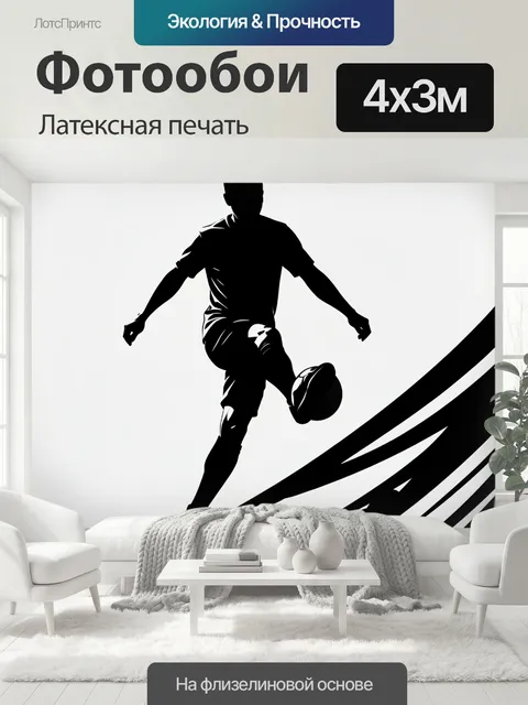 400 × 300 см · Латексная печать
