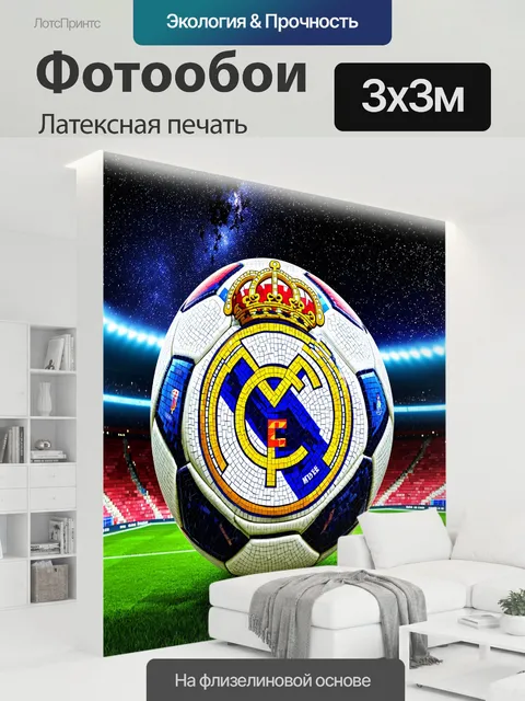 300 × 300 см · Латексная печать