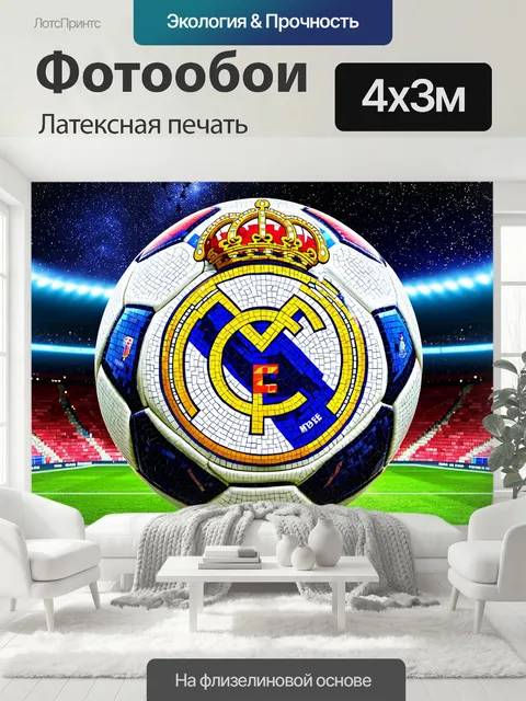 400 × 300 см · Латексная печать