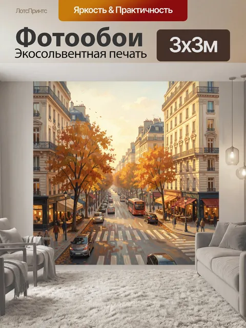 Фотообои Осенний город с бульваром. Уютная европейская улица с высотными домами, кафе и движением машин в тёплых золот…