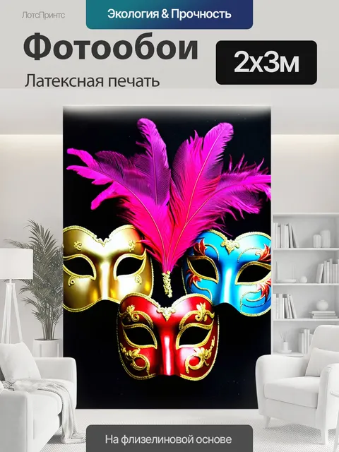 200 × 300 см · Латексная печать