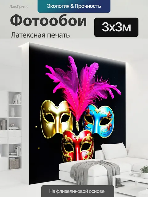300 × 300 см · Латексная печать