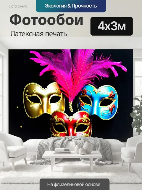 400 × 300 см · Латексная печать