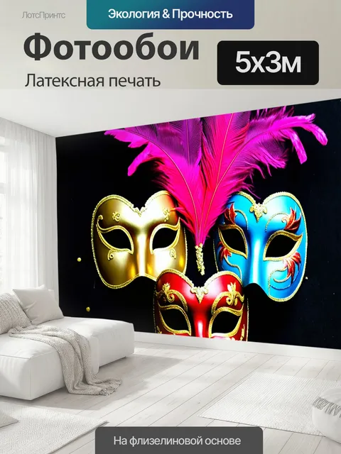 500 × 300 см · Латексная печать