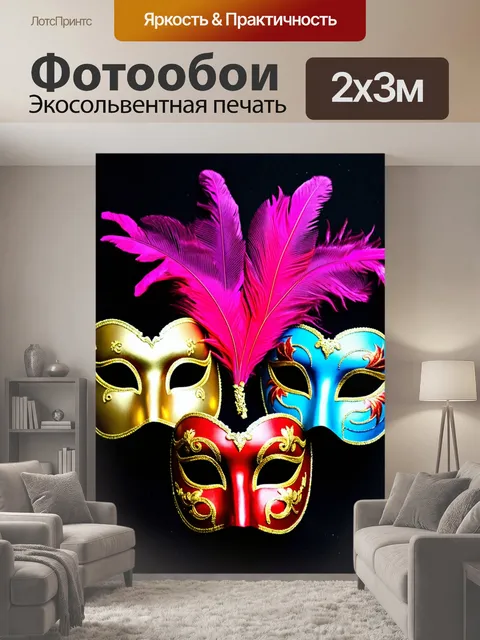 200 × 300 см · Экосольвентная печать