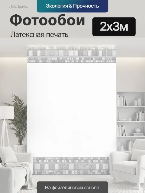 200 × 300 см · Латексная печать