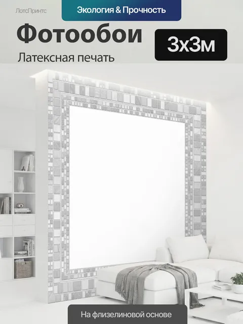 300 × 300 см · Латексная печать