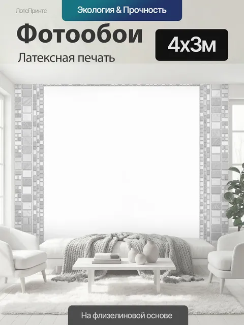 400 × 300 см · Латексная печать