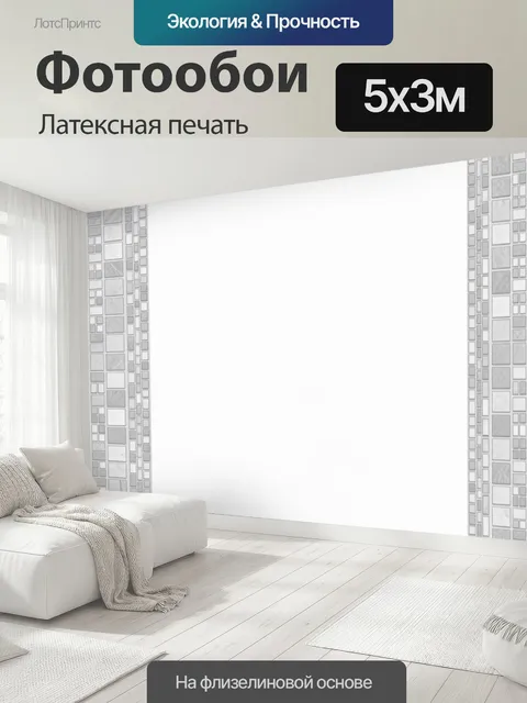 500 × 300 см · Латексная печать