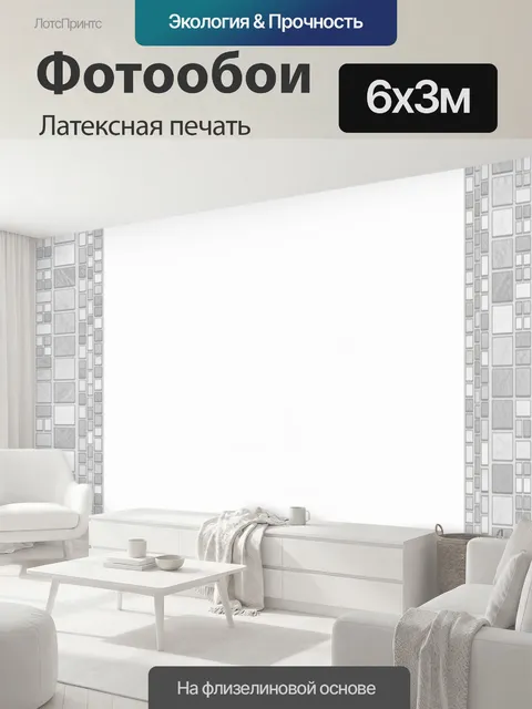 600 × 300 см · Латексная печать