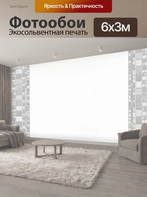 600 × 300 см · Экосольвентная печать