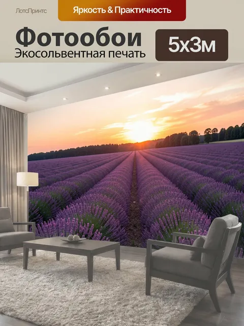 Фотообои Лавандовое поле на закате