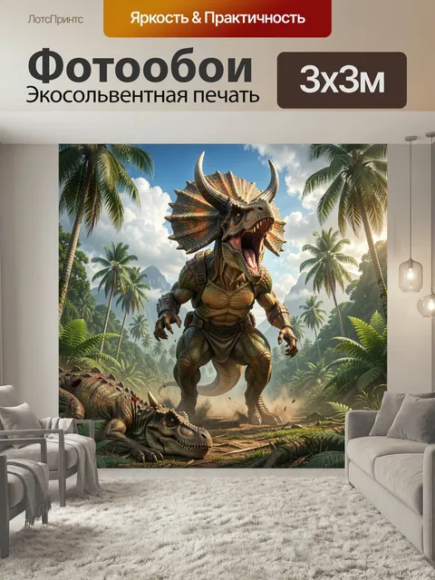 Фотообои Рогатый динозавр в тропиках. Эпичная сцена с ревущим трицератопсом в джунглях среди пальм и гор, рядом поверж…