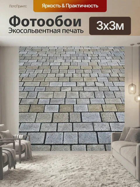 Фотообои Тротуар, тротуарная плитка текстура, брусчатка