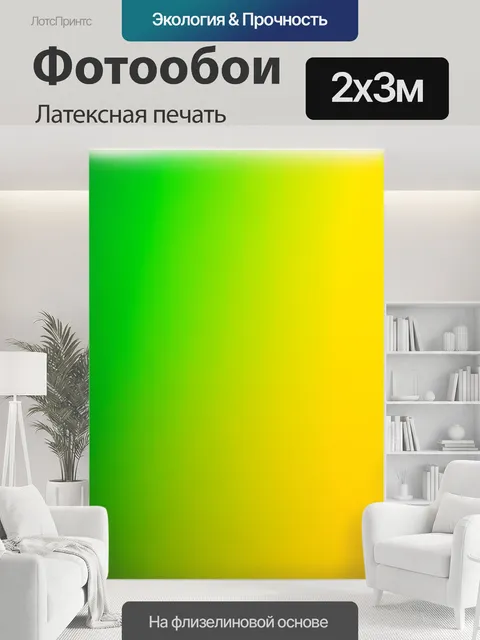 200 × 300 см · Латексная печать