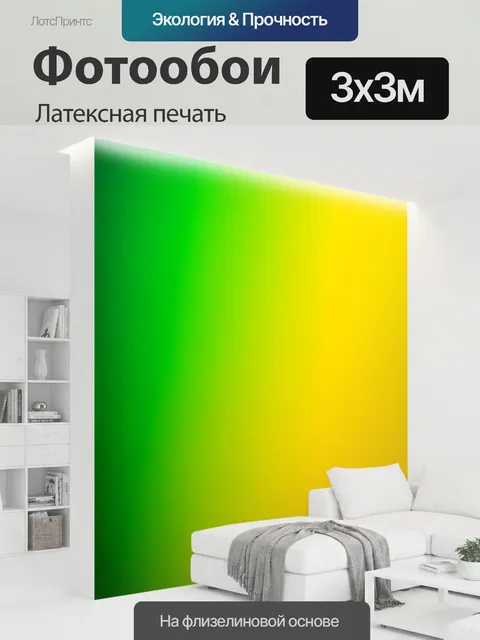 300 × 300 см · Латексная печать
