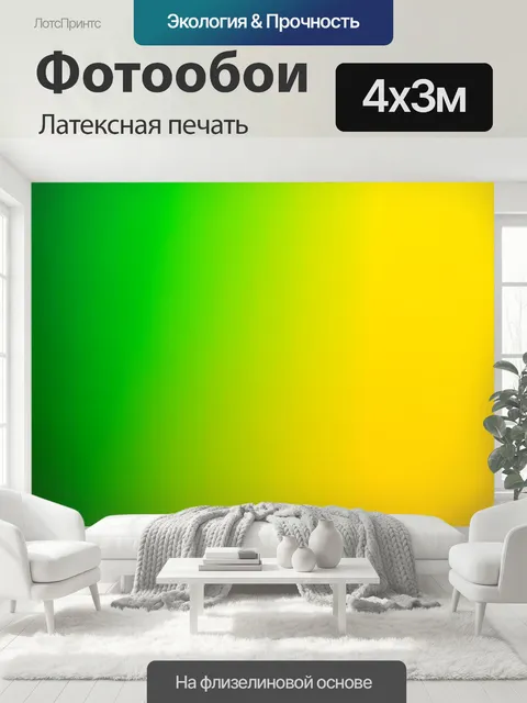 400 × 300 см · Латексная печать
