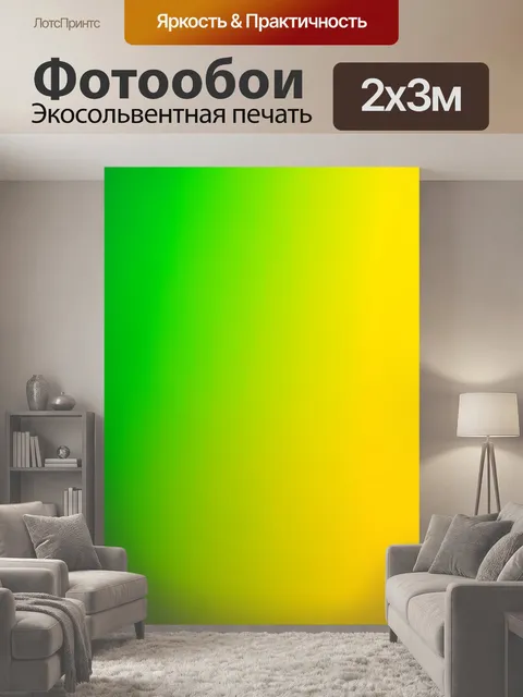 200 × 300 см · Экосольвентная печать