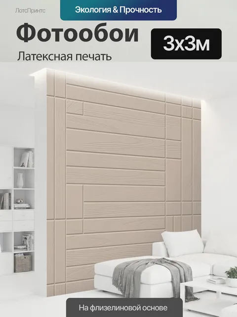 300 × 300 см · Латексная печать