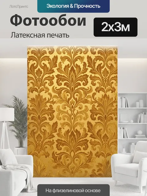 200 × 300 см · Латексная печать