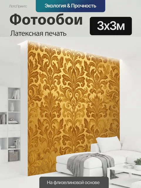 300 × 300 см · Латексная печать