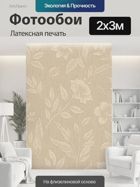 200 × 300 см · Латексная печать