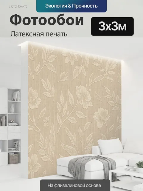 300 × 300 см · Латексная печать