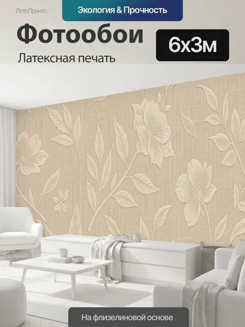 600 × 300 см · Латексная печать