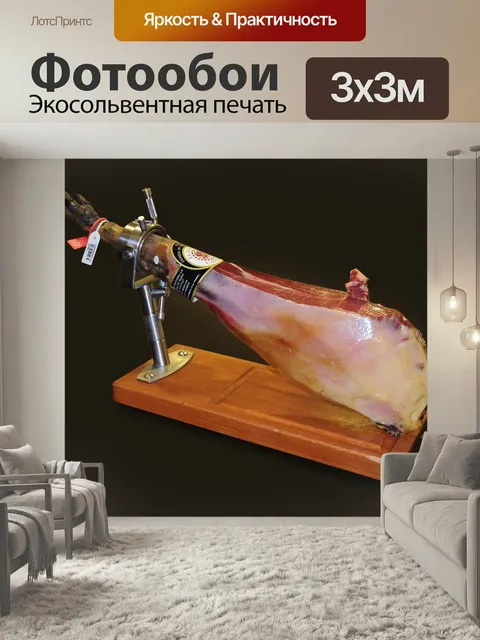 Фотообои Хамон, иберийский, свинина
