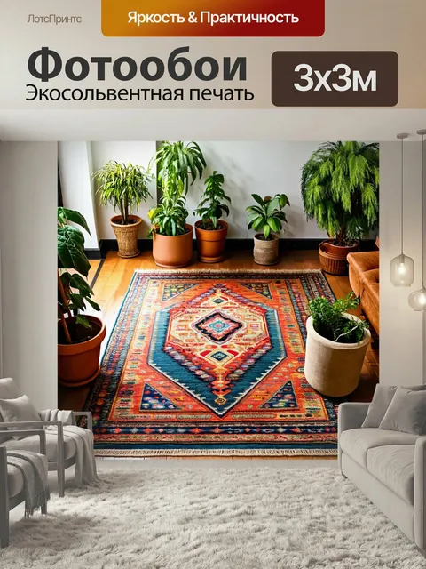 Фотообои Ковер, оформленный в стиле бохо, окруженный множеством комнатных растений