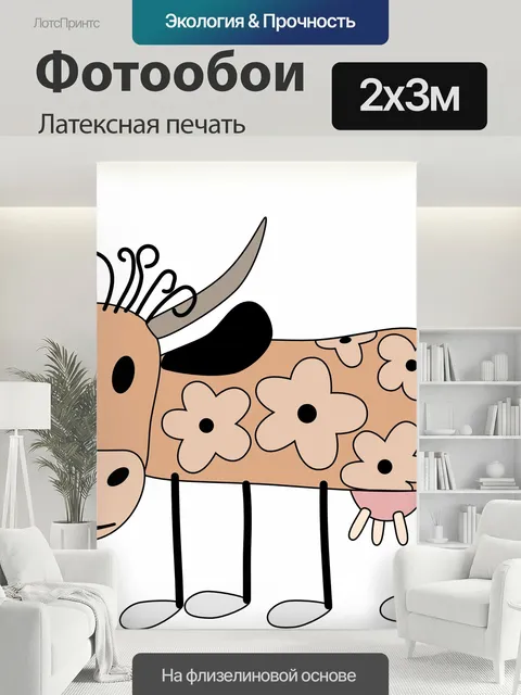 200 × 300 см · Латексная печать