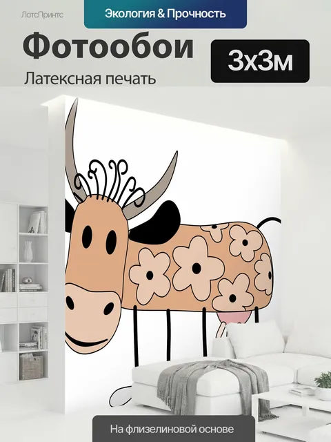 300 × 300 см · Латексная печать