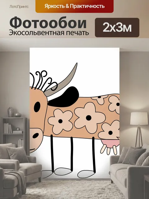 200 × 300 см · Экосольвентная печать