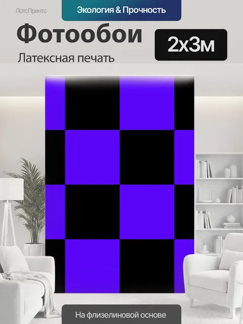 200 × 300 см · Латексная печать