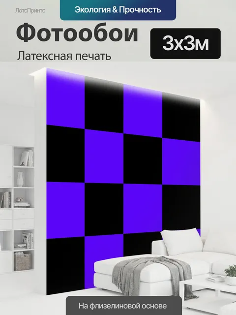 300 × 300 см · Латексная печать