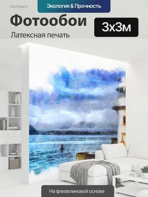 300 × 300 см · Латексная печать