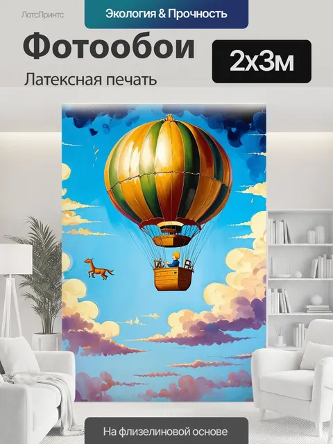 200 × 300 см · Латексная печать
