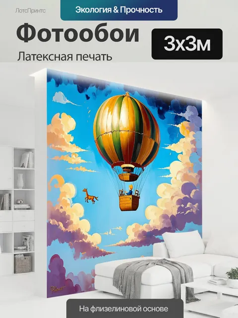 300 × 300 см · Латексная печать