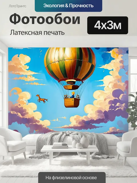 400 × 300 см · Латексная печать