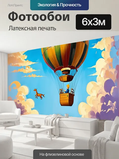 600 × 300 см · Латексная печать