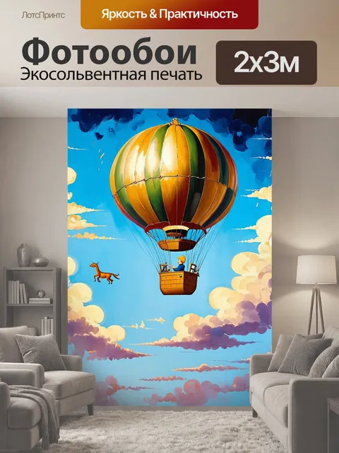 200 × 300 см · Экосольвентная печать