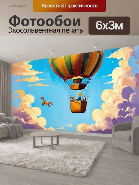 600 × 300 см · Экосольвентная печать