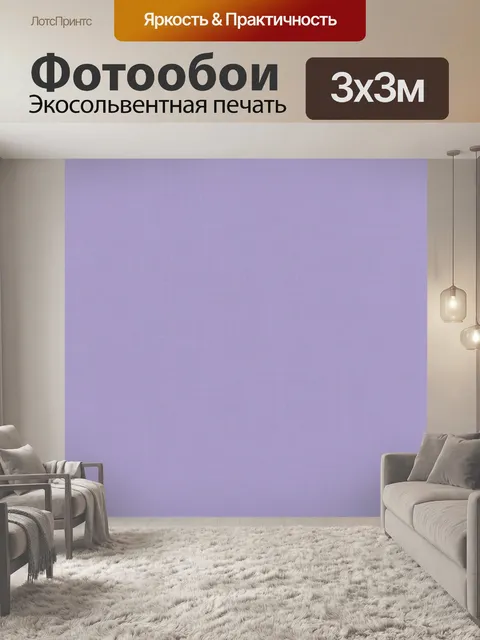 Фотообои Однотонная лавандовая текстура
