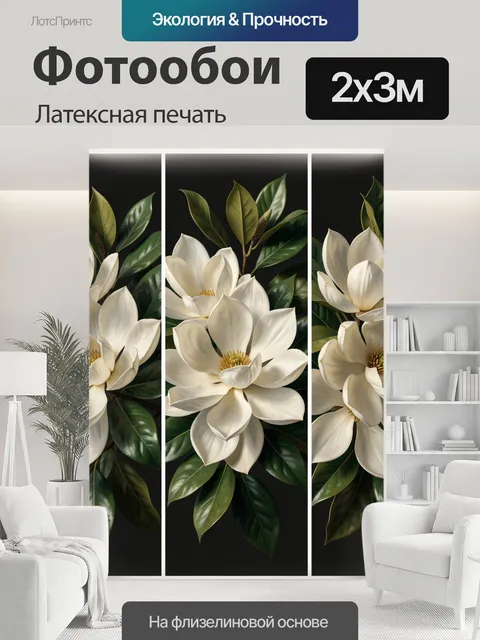 200 × 300 см · Латексная печать