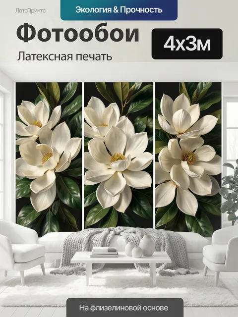 400 × 300 см · Латексная печать