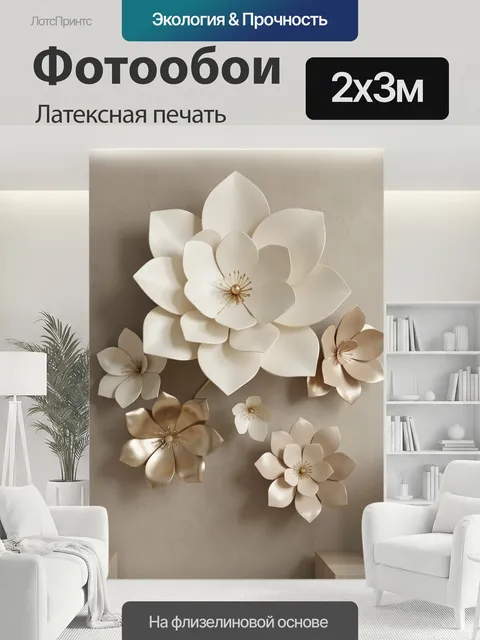 200 × 300 см · Латексная печать