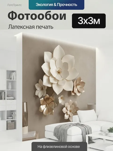 300 × 300 см · Латексная печать