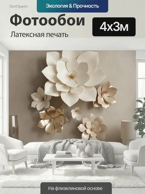 400 × 300 см · Латексная печать